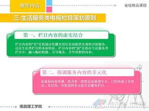 第五章 電視生活服務類節(jié)目的策劃、欄目構建與推廣策略